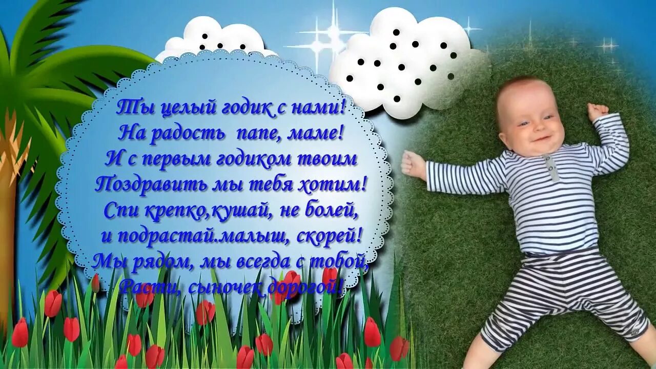 Родились в один день поздравления. Поздравление с днем рождения внуа1 год. Внуку 1 годик поздравления. Поздравление с внуком 1 год. С первым днем рождения сына.