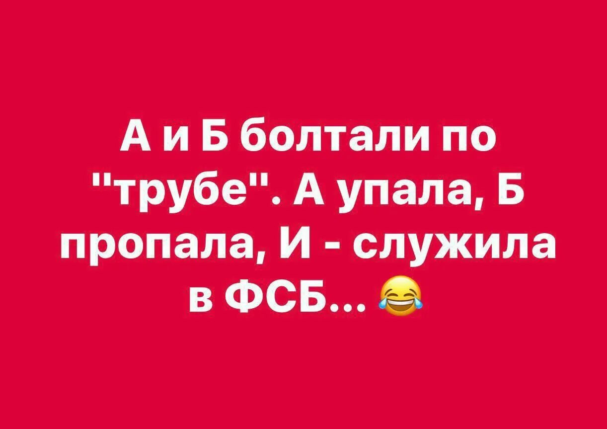 На трубе а упала б. А и б сидели на трубе фсб. они болтают. а и б болтали на трубе. а упала б пропала.
