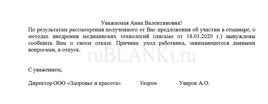 В связи с участием в мероприятии. Письмо отказ пример. Письменный отказ образец. Письмо отказ от участия в мероприятии. Отказ от сотрудничества образец.