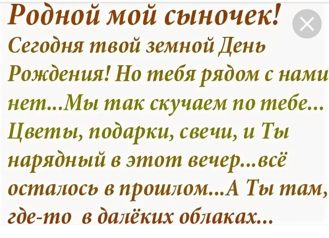 Сынишка от бывшего царева читать. С щеиным днем рождения сынок. С земным днем рождения сына. Стихи на день рождения погибшему сыну. С земным днем рождения стихи.