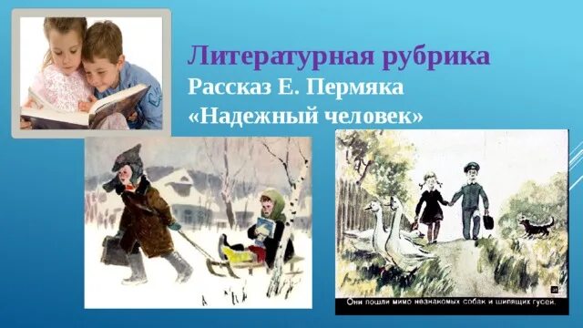 Включи рассказ с начала. Надежный человек ПЕРМЯК иллюстрации. Рассказ надежный человек ПЕРМЯК. Рисунок к рассказу надежный человек.