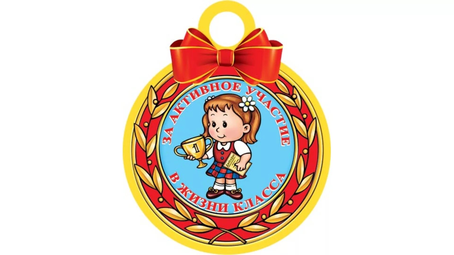 Самому активному родителю. Медали для детей. Медаль самый спортивный для детей. Медали для детей в детском. Медали по номинациям для детей.