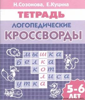 Логопедическая тетрадь 5 лет