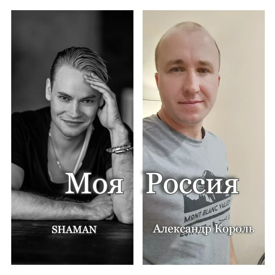 Шаман ты моя караоке. Shaman Россия. Моя Россия Shaman. Ты моя Shaman. Шаман моя Россия.