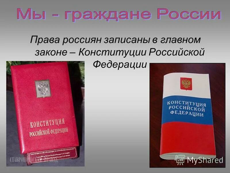 Мы граждане россии презентация 4 класс