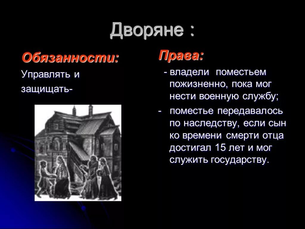 Обязанности дворянства. Обязанности сословия дворян. Дворянство собственность