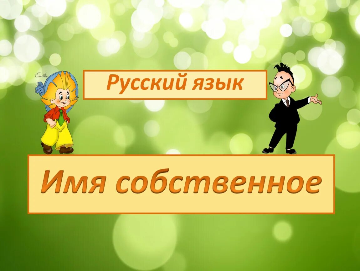 Имена собственные 1 класс презентация. Именная собственные 1 класс. Что такое имена собственные в русском языке 1 класс. Имя собственное урок русского языка 1 класс. Первый урок название