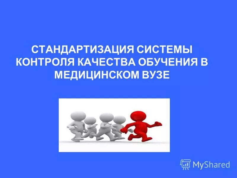 Качество образования в медицинских вузах. Совет стандарт eu. Качество образования в медицинских вузах. Методы обучения в медицинском вузе. Качество образования в медицинских вузах.