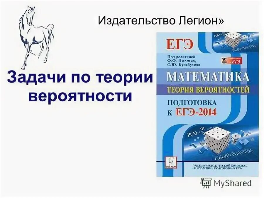 Издательство легион математика. Издательство егэ легион. Профильная математика егэ легион издательство. Издательство легион логотип. Издательство легион.