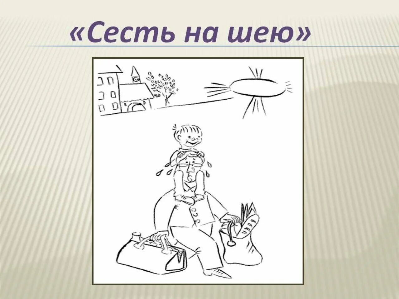 Сидеть на шее значение. Сесть на шею фразеологизм. фразеологизмы рисунки. нарисовать фразеологизм. сидеть на шее фразеологизм.