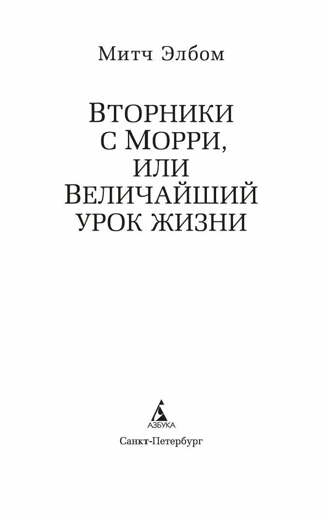 Митч элбом книги. Митч элбом и морри. Митч элбом книга жизни. Морри маркофф. Элбом вторники с морри.