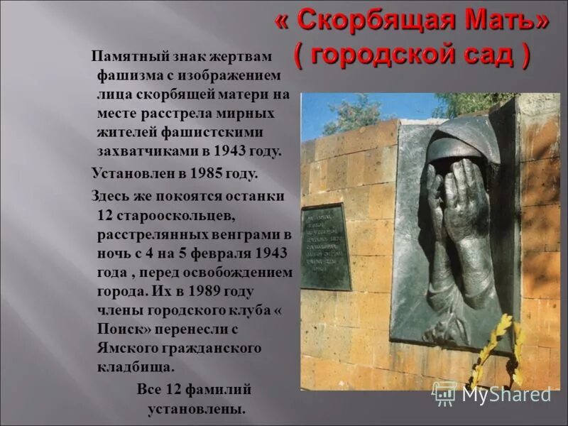 Описание скорбящего
