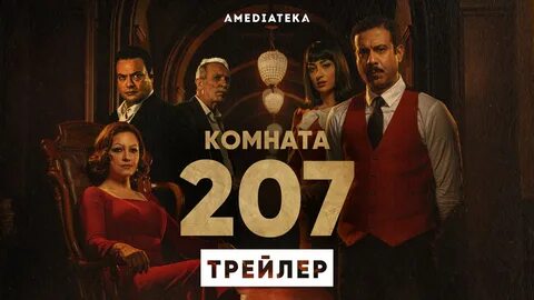 Комната 207 2022