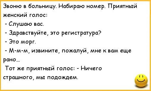 Голосовые шутки. Анекдоты про морг. Шутки про регистратуру. Анекдоты про регистратуру в поликлинике. Анекдоты про больницу и больных.