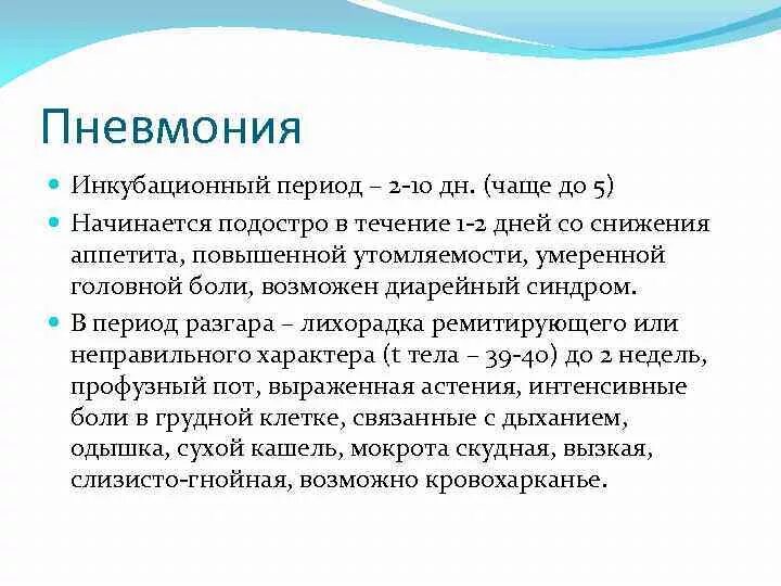 Насколько заразна. Инкубационный период вирусной пневмонии. Пневмония периоды заболевания. Инкубационный период вирусной пневмонии у взрослых. Инкубационный период пневмонии у детей.