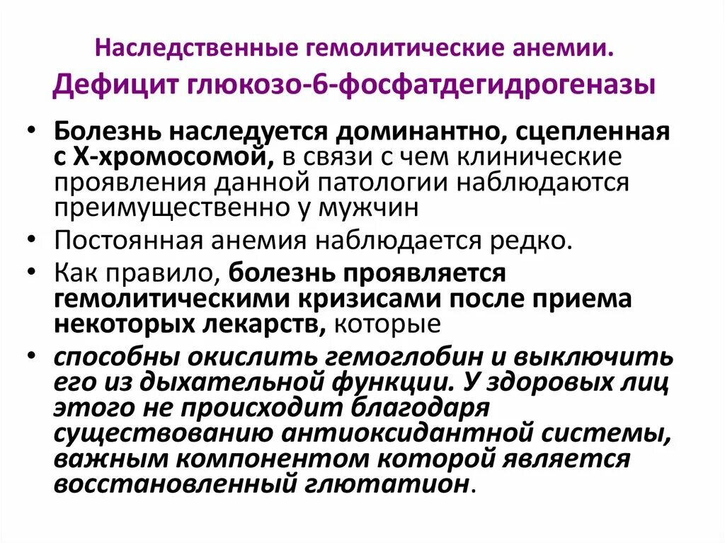 Дефицит глюкозо-6-фосфат дегидрогеназы. Недостаток глюкозо-6-фосфатдегидрогеназы. Гемолитическая анемия дефицит глюкозо 6 фосфатдегидрогеназы. Глюкозо-6 фосфат дегидрогеназа анемия.