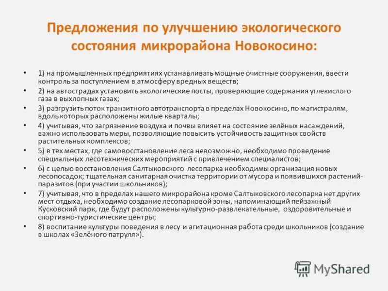 Рекомендации по улучшению экологической ситуации. Мероприятия по сохранению природы. Мониторинг состояния окружающей среды. Цель теоретических знаний. Рекомендации по улучшению экологической ситуации.