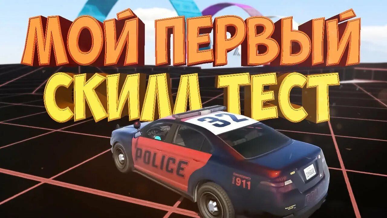 Пройти скилл. Скилл тест. гта скилл тест. скилл тест гта 5. gta 5 online скилл тест.