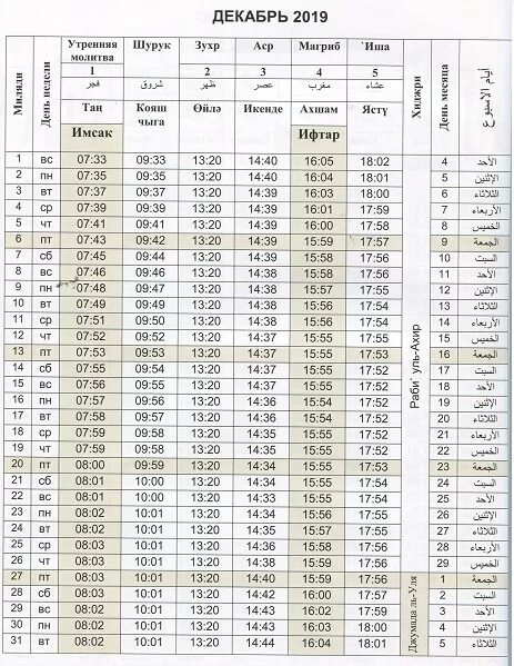 Время намаза декабрь