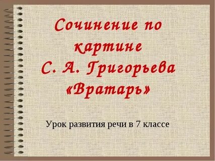 Русский язык 7 класс ладыженская картина вратарь