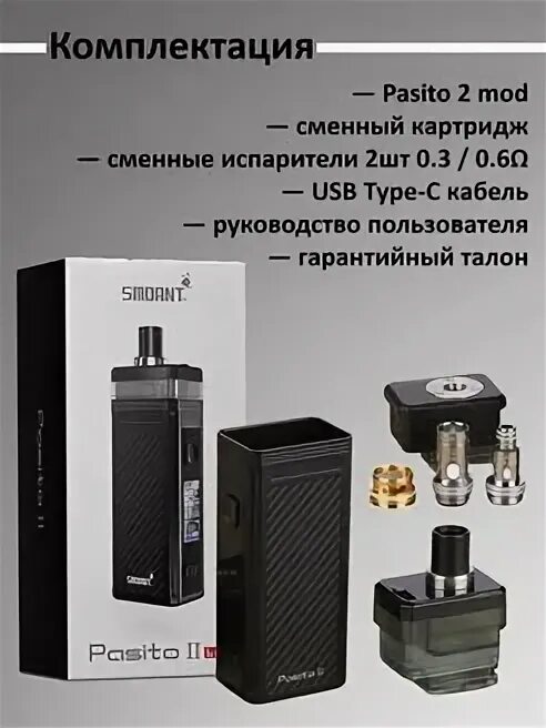 Вейп пасито 2. Smoant Pasito 2 Kit. Пасито 1 комплектация. Smoant p-2. Пасито 2 цена gosmoke ru