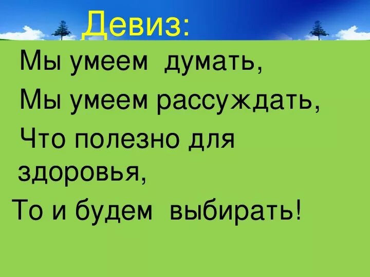 Я умею думать. Мы умеем думать. Мы умеем. Полезно думать не умеет. Я умею думать я умею рассуждать новые знания легко открывать. Каждый думает что умеет думать