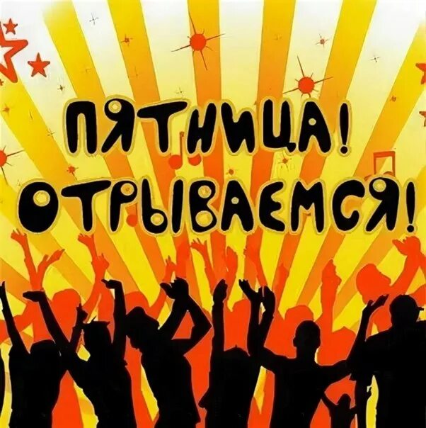 Пятница время программа. Пятница танцы. пятница пляшем. пятница отрыв. пятница танцы картинки.