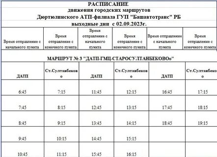 Расписание автобусов дюртюли уфа на завтра