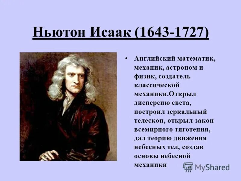 Известные открытия Исаака Ньютона.