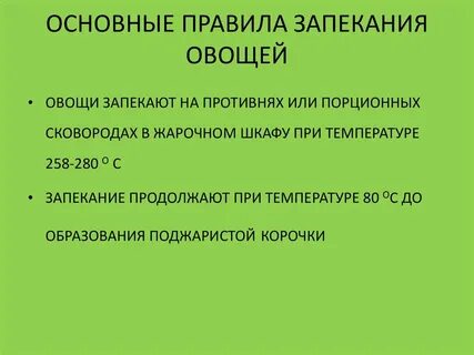 Температура и время запекания овощей