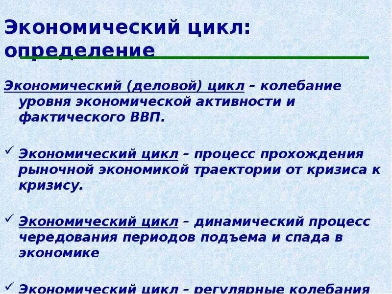Понятие деловых циклов. Понятие деловых циклов