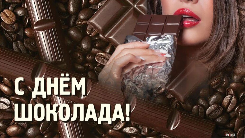 С днем шоколада поздравления. Когда всемирный день шоколада. С днем шоколада поздравления. День шоколада. Когда всемирный день шоколада.