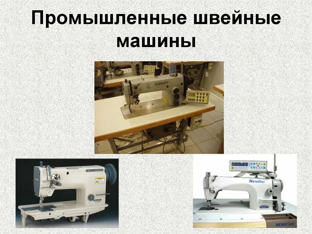 Швейная машинка по технологии. Технологиченскиемашины Швейные. Универсальные Швейные машины. Типы швейных машин.