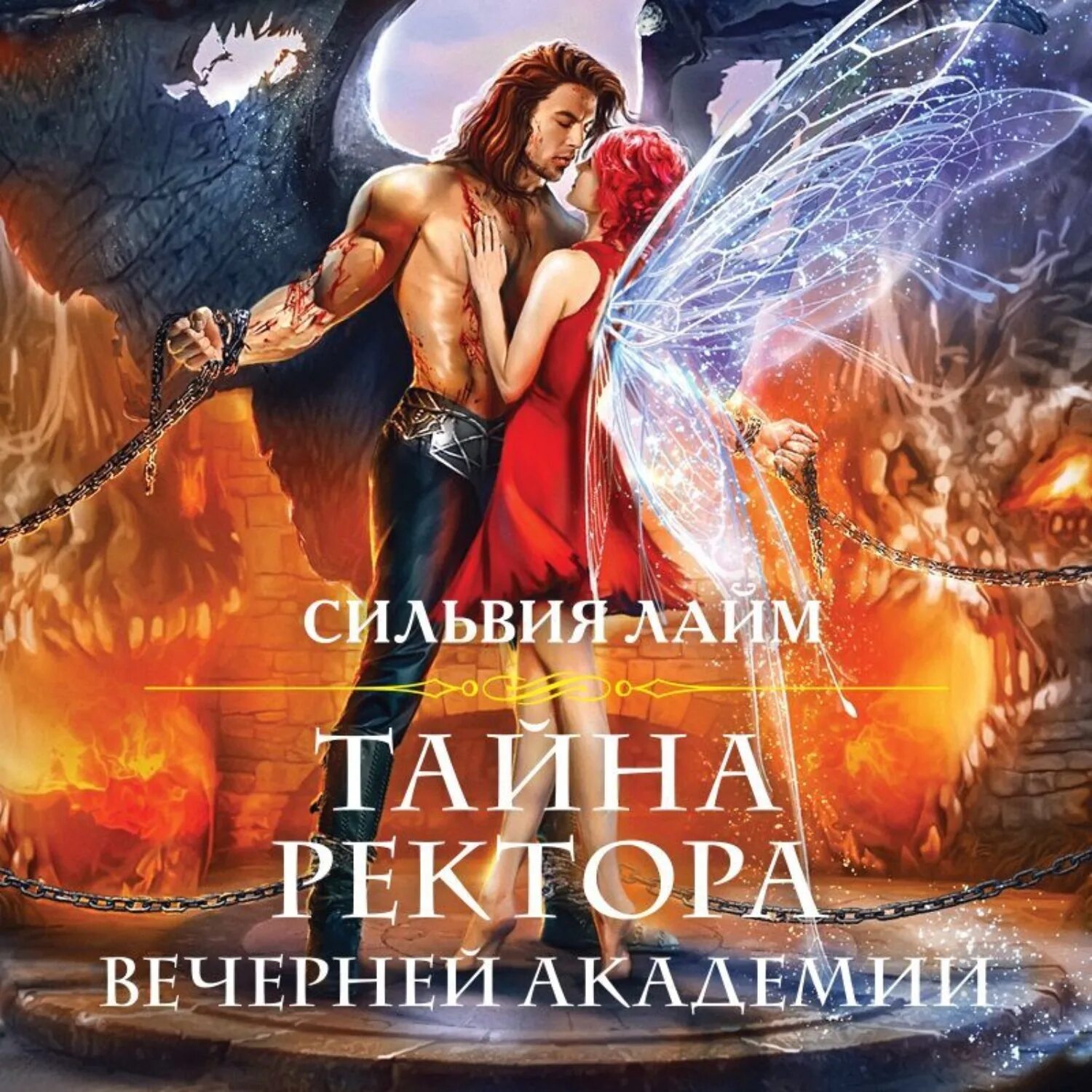 Тайна ректора вечерней академии. Аудиокниги тайна академии. Первая тайна академии грискор. Академия магических секретов расправить крылья. Академия магии трех королевств.