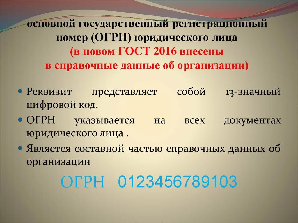 Основной государственный регистрационный номер. Основной гос регистрационный номер. Основной государственный регистрационный номер юридического лица. Регистрационный номер юридического лица это. 55 огрн