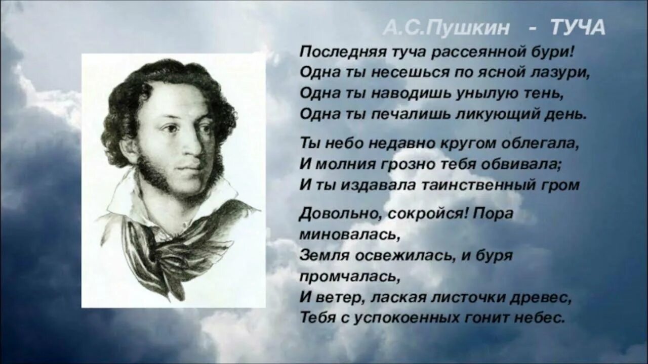 Пушкин ветер слушать. Туча пушкин стихотворение.