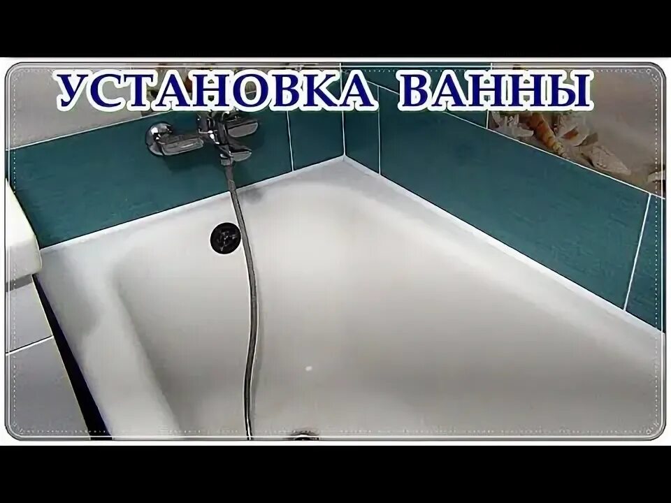 Как правильно установить ванну к плитке. Установка ванны после укладки плитки. установка акриловой ванны после укладки плитки. установка акриловой ванны под плитку. как правильно установить акриловую ванну.