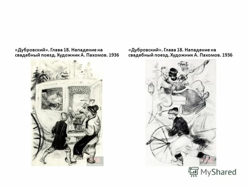 Том 4 часть 1 глава 12. Иллюстрации Пахомова к роману Дубровский. Дубровский художник Пахомов 1936. Пахомов Дубровский иллюстрации к роману. Дубровский в иллюстрациях Пахомова.