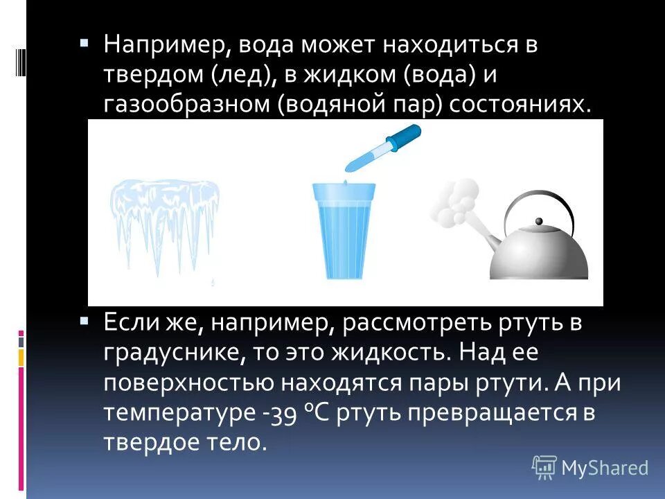 Жидкая и газообразная фазы