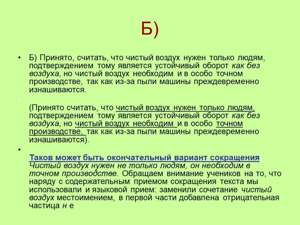 Воздух предложение. Принято считать что чистый воздух нужен только людям. Принято считать что чистый воздух нужен только людям сократить. Чистый воздух является. Принято считать.