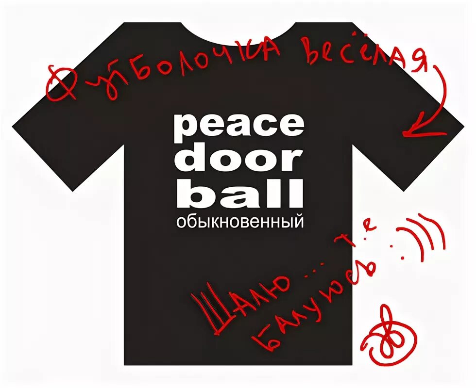 мир дверь мяч прикол