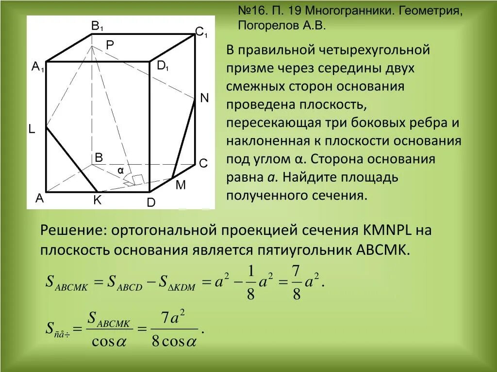 Вершина правильной призмы. Площадь сечения правильной четырехугольной Призмы. Боковое ребро четырехугольной Призмы. Сечение правильной четырёхугольной Призмы плоскостью. Сторона основания четырехугольной Призмы.