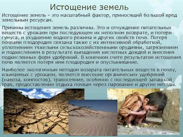 Что не является причиной истощения почвенных ресурсов. Истощение земли. причины истощения земель. истощение почвы последствия.