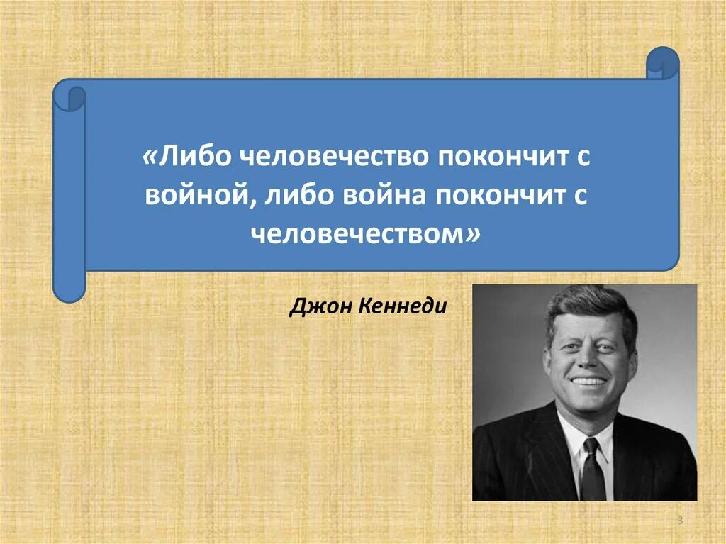 Победа поражение всегда сирота. Либо люди покончат с войной.