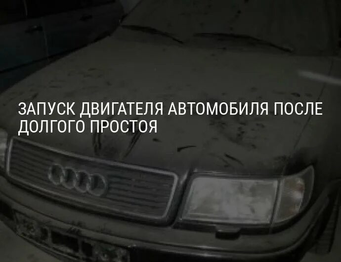 Как завести машину после долгого. Заводим машину после долгого простоя. Машина не заводится после долгого простоя. Как завести двигатель автомобиля после долгого простоя?. Запуск машины после долгого простоя.