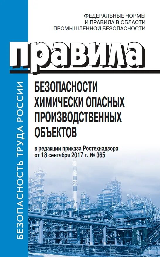 Правила безопасности химически опасных производственных объектов. Области промышленной безопасности. Федеральные нормы и правила в области. Нормы и правила в области промышленной безопасности. Приказ 500 правила безопасности