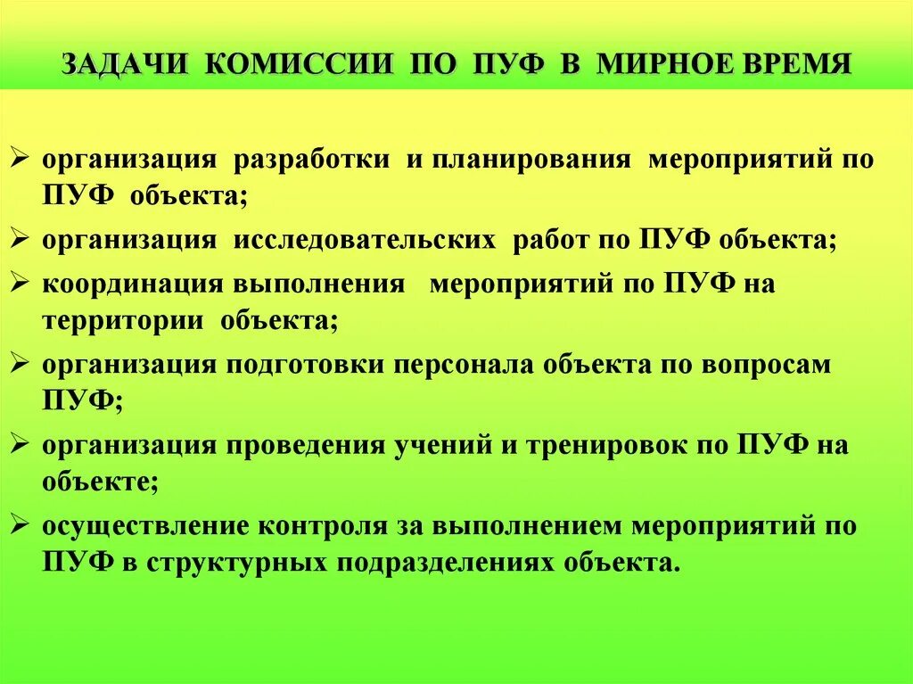 Организация работ по повышению устойчивости. Мероприятия по пуф в организации. Комиссия по пуф организации. Задачи комиссии по пуф организации. План работы пуф организации.