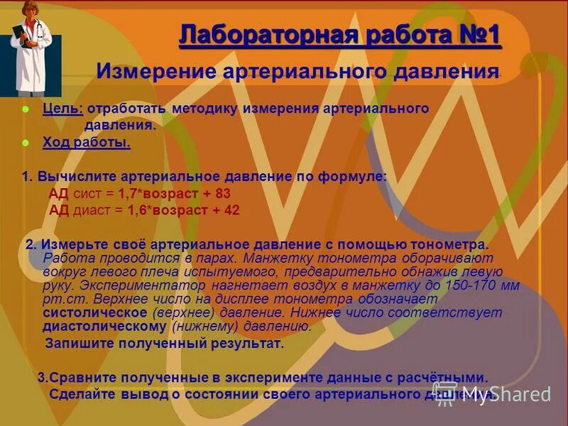 Давление биология 8 класс. Лабораторная работа измерение кровяного давления. Лабораторная работа по биологии 8 измерение кровяного давления. Лабораторная работа по биологии 8 класс измерение кровяного давления. Измерение кровяного давления вывод.