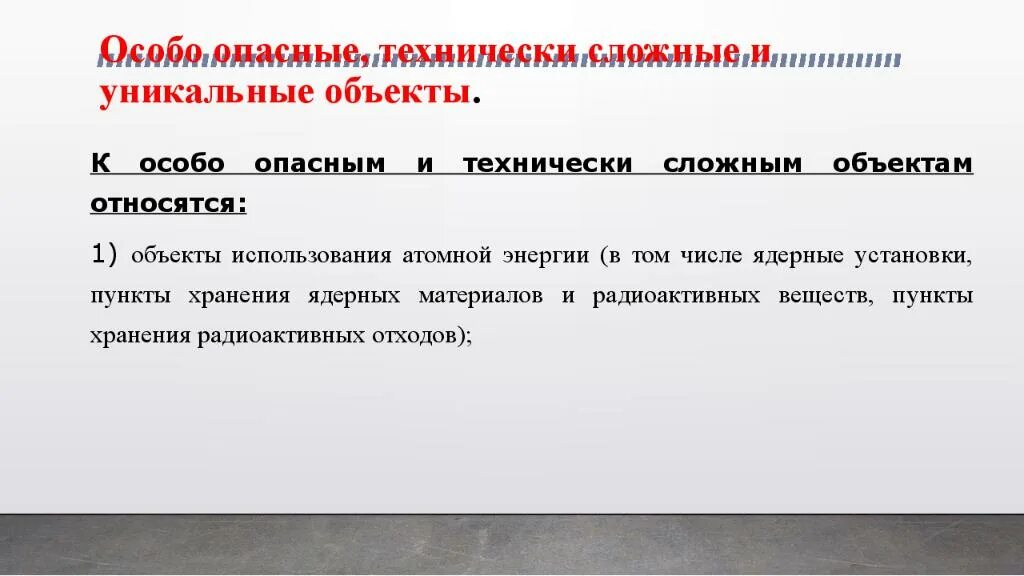 Особо опасные технически сложные и уникальные объекты. Технически сложные объекты. Опасным и технически сложным объектам. К особо опасным и технически сложным объектам относятся.