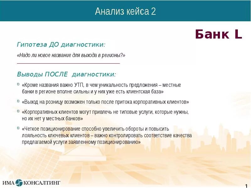 Кейс анализ компании. Анализ кейса. Разбор кейсов. Банк кейсов. Анализ продвижения банковских продуктов.